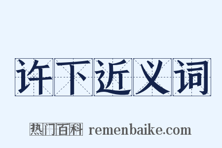 许下近义词是什么意思的图片